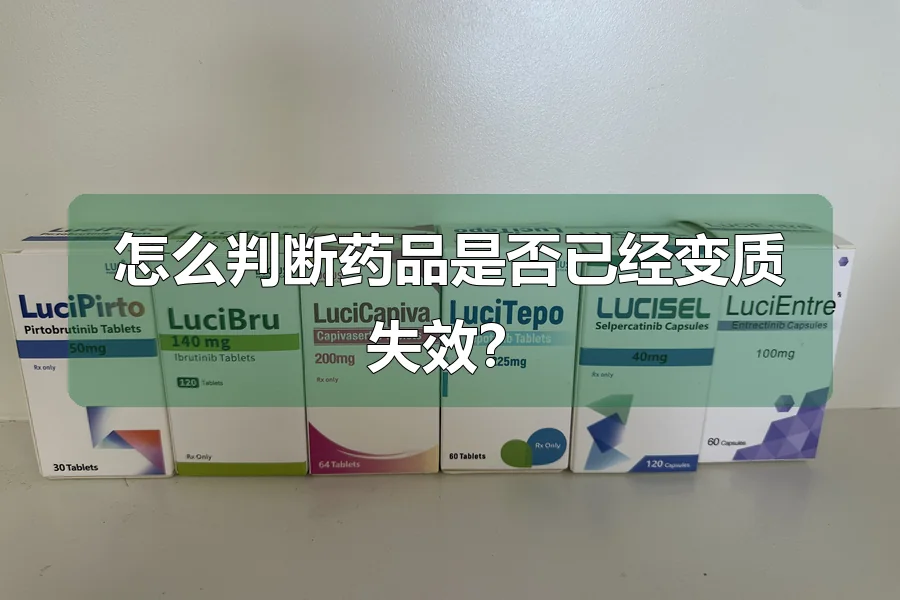 怎么判断药品是否已经变质失效？